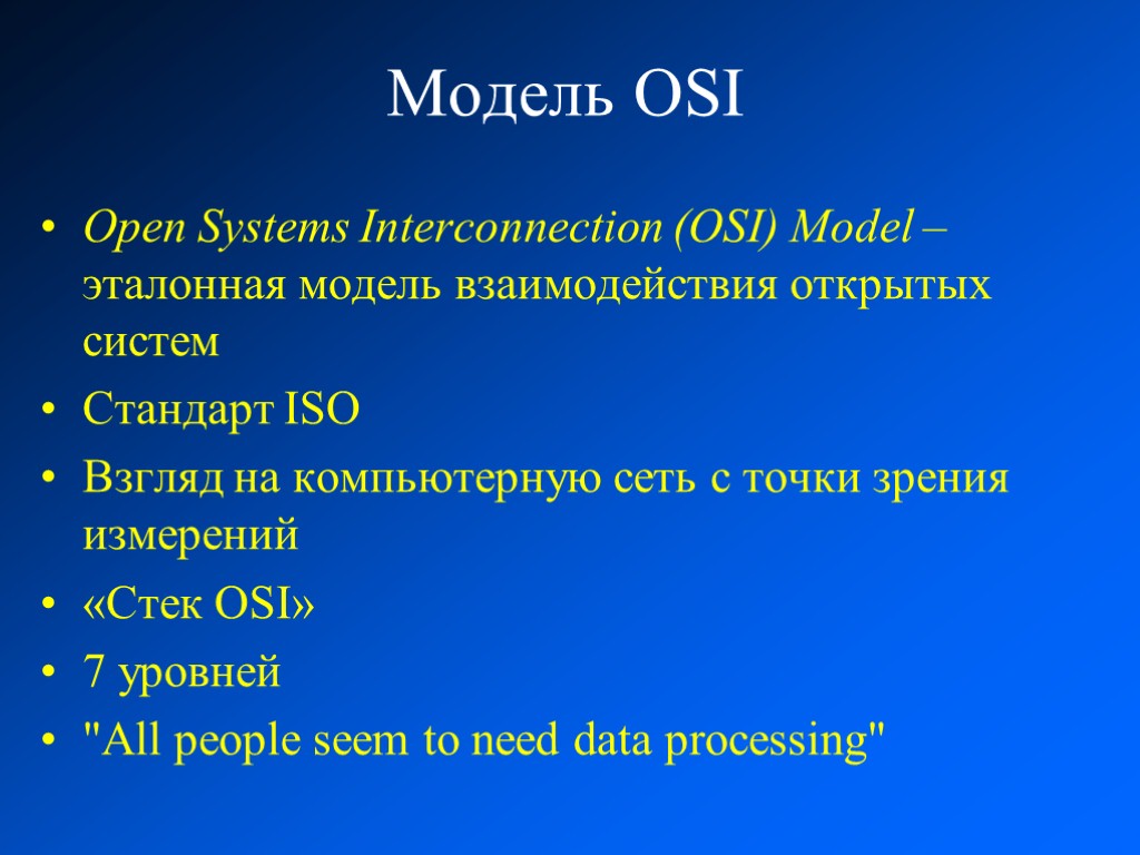 Модель OSI Open Systems Interconnection (OSI) Model – эталонная модель взаимодействия открытых систем Стандарт